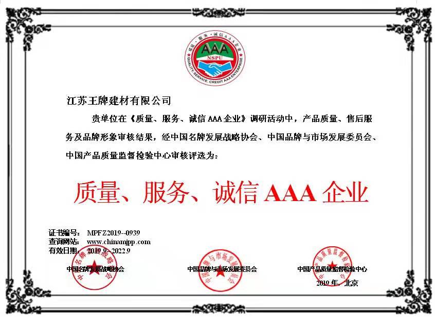 質(zhì)量、服務、誠信AAA企業(yè)